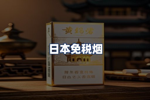 日本免税烟