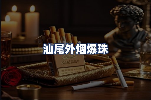 汕尾外烟爆珠