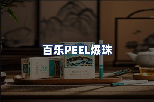 百乐PEEL爆珠